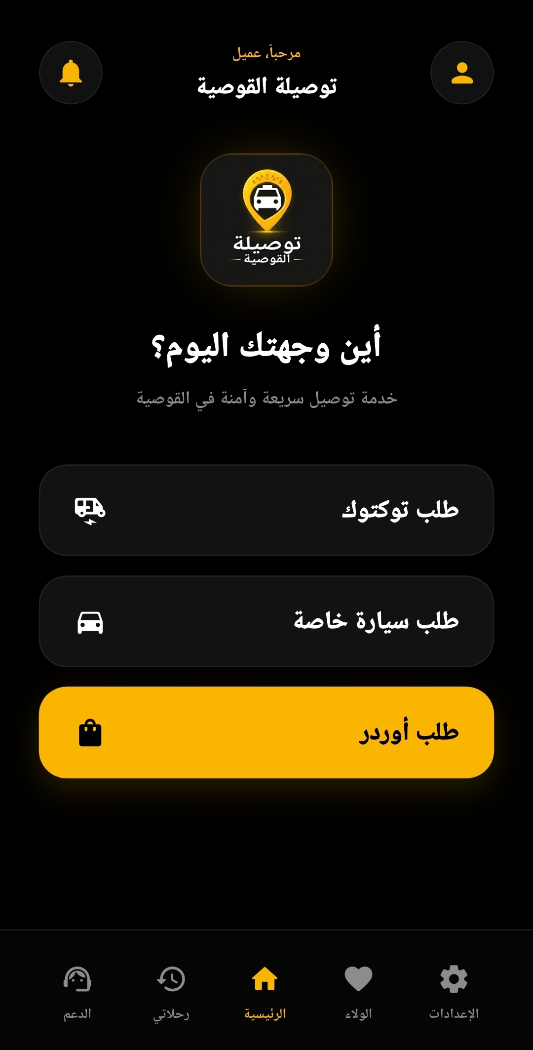 صورة الصفحة الرئيسية الحقيقية لتطبيق توصيلة القوصية