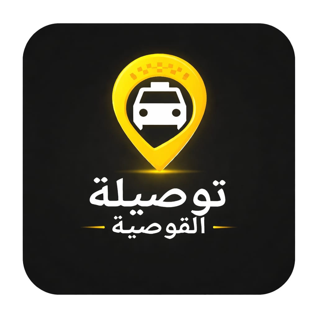 شعار توصيلة القوصية